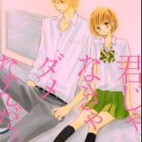  ����� Kimi ja Nakya Dame Nanda <small>Story & Art</small> 